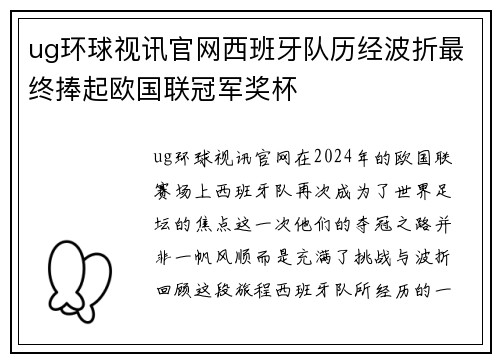 ug环球视讯官网西班牙队历经波折最终捧起欧国联冠军奖杯
