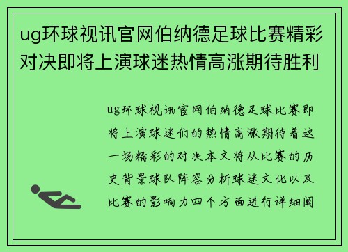 ug环球视讯官网伯纳德足球比赛精彩对决即将上演球迷热情高涨期待胜利时刻