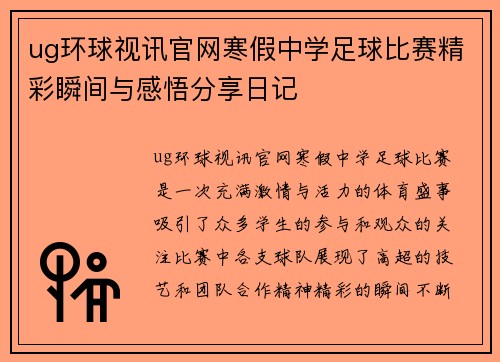 ug环球视讯官网寒假中学足球比赛精彩瞬间与感悟分享日记