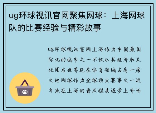 ug环球视讯官网聚焦网球：上海网球队的比赛经验与精彩故事
