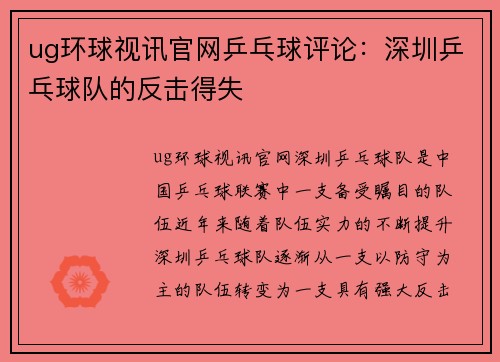 ug环球视讯官网乒乓球评论：深圳乒乓球队的反击得失