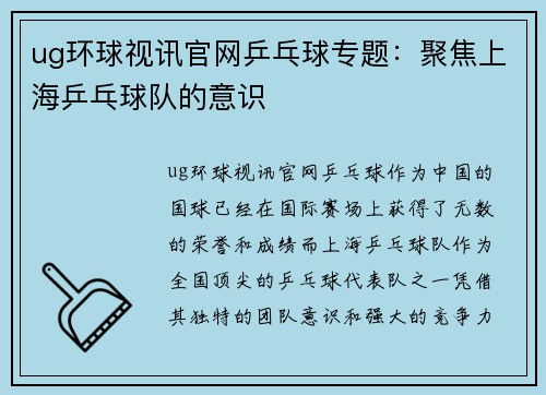 ug环球视讯官网乒乓球专题：聚焦上海乒乓球队的意识