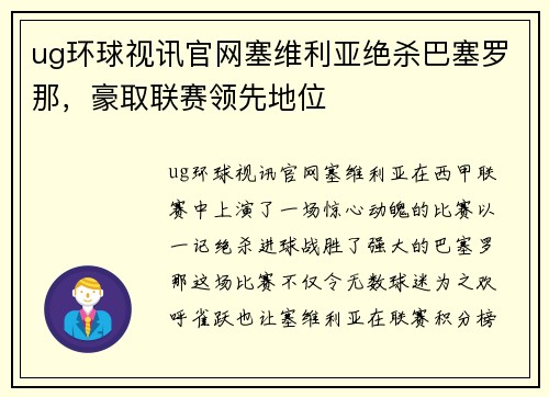 ug环球视讯官网塞维利亚绝杀巴塞罗那，豪取联赛领先地位