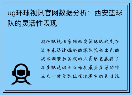 ug环球视讯官网数据分析：西安篮球队的灵活性表现