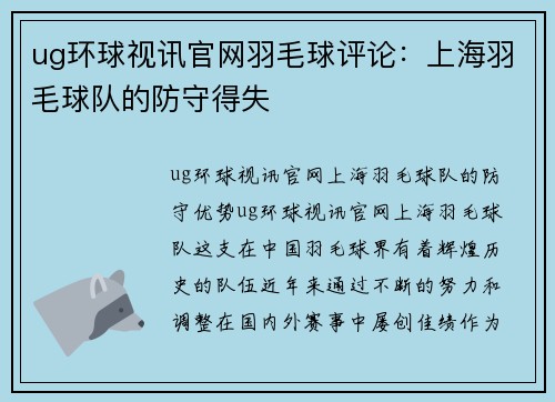 ug环球视讯官网羽毛球评论：上海羽毛球队的防守得失