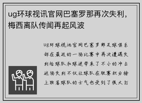 ug环球视讯官网巴塞罗那再次失利，梅西离队传闻再起风波