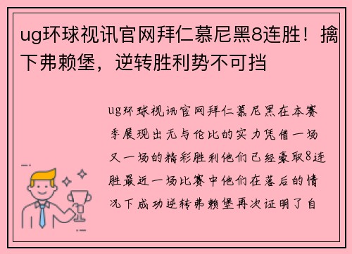 ug环球视讯官网拜仁慕尼黑8连胜！擒下弗赖堡，逆转胜利势不可挡