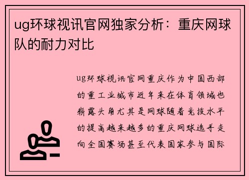 ug环球视讯官网独家分析：重庆网球队的耐力对比