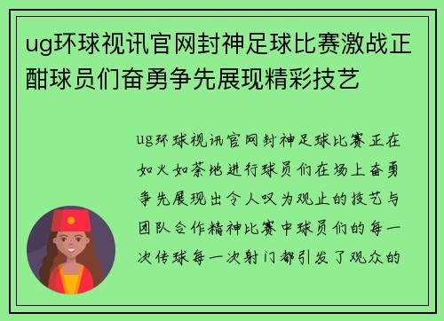 ug环球视讯官网封神足球比赛激战正酣球员们奋勇争先展现精彩技艺