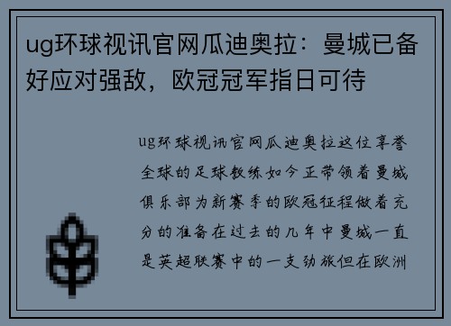 ug环球视讯官网瓜迪奥拉：曼城已备好应对强敌，欧冠冠军指日可待