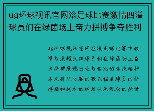 ug环球视讯官网滚足球比赛激情四溢球员们在绿茵场上奋力拼搏争夺胜利荣耀