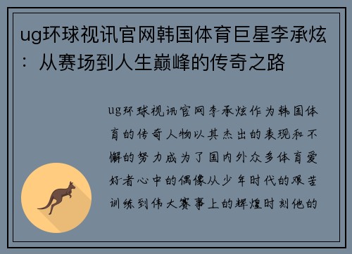 ug环球视讯官网韩国体育巨星李承炫：从赛场到人生巅峰的传奇之路