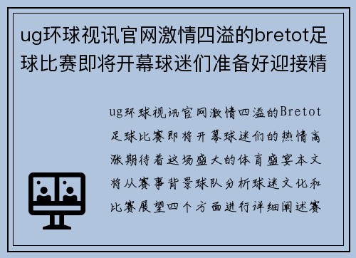 ug环球视讯官网激情四溢的bretot足球比赛即将开幕球迷们准备好迎接精彩对决