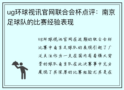 ug环球视讯官网联合会杯点评：南京足球队的比赛经验表现