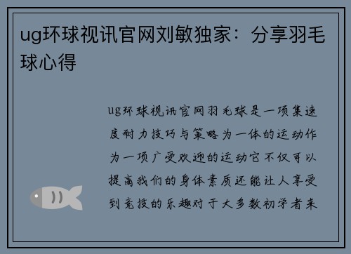 ug环球视讯官网刘敏独家：分享羽毛球心得