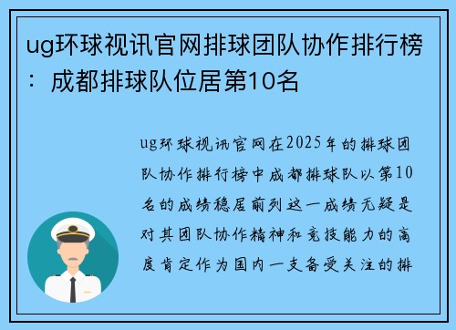 ug环球视讯官网排球团队协作排行榜：成都排球队位居第10名