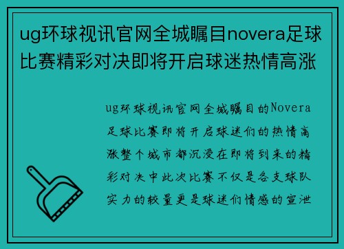 ug环球视讯官网全城瞩目novera足球比赛精彩对决即将开启球迷热情高涨