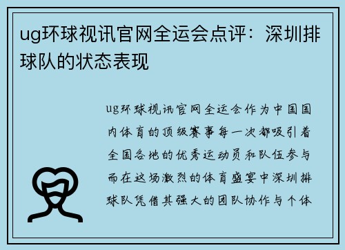ug环球视讯官网全运会点评：深圳排球队的状态表现