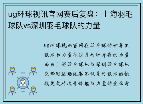 ug环球视讯官网赛后复盘：上海羽毛球队vs深圳羽毛球队的力量