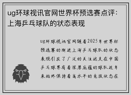 ug环球视讯官网世界杯预选赛点评：上海乒乓球队的状态表现