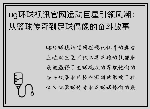 ug环球视讯官网运动巨星引领风潮：从篮球传奇到足球偶像的奋斗故事