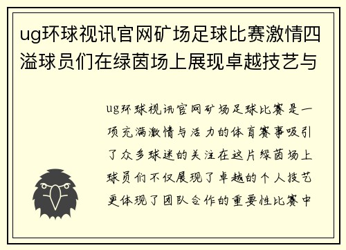 ug环球视讯官网矿场足球比赛激情四溢球员们在绿茵场上展现卓越技艺与团队精神