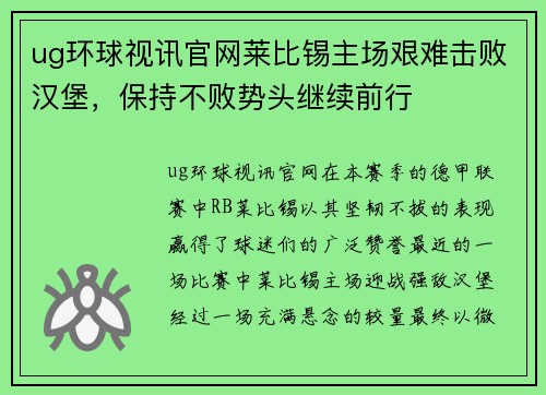 ug环球视讯官网莱比锡主场艰难击败汉堡，保持不败势头继续前行