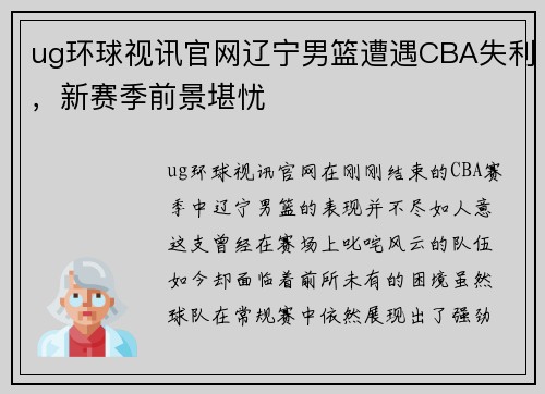 ug环球视讯官网辽宁男篮遭遇CBA失利，新赛季前景堪忧