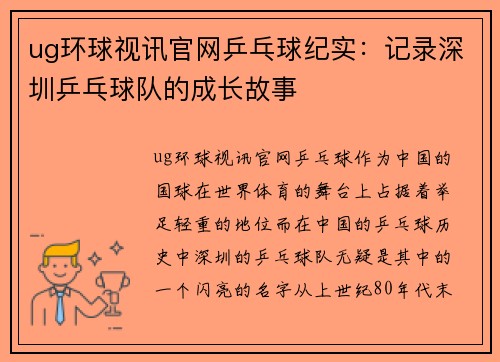 ug环球视讯官网乒乓球纪实：记录深圳乒乓球队的成长故事