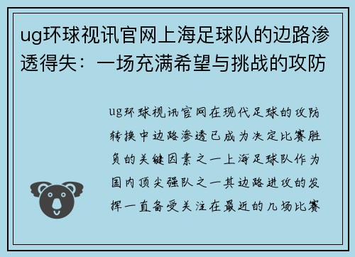 ug环球视讯官网上海足球队的边路渗透得失：一场充满希望与挑战的攻防之战