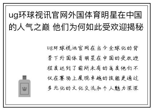 ug环球视讯官网外国体育明星在中国的人气之巅 他们为何如此受欢迎揭秘