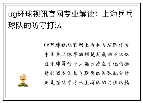 ug环球视讯官网专业解读：上海乒乓球队的防守打法