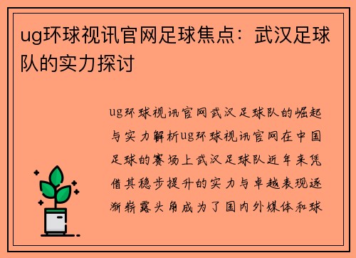 ug环球视讯官网足球焦点：武汉足球队的实力探讨