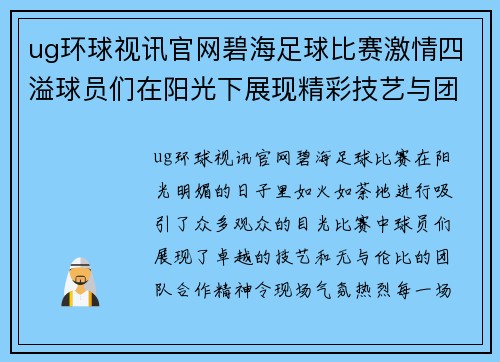 ug环球视讯官网碧海足球比赛激情四溢球员们在阳光下展现精彩技艺与团队合作精神