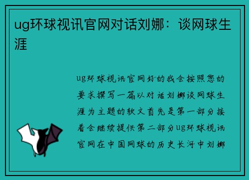 ug环球视讯官网对话刘娜：谈网球生涯
