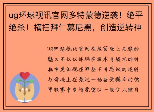 ug环球视讯官网多特蒙德逆袭！绝平绝杀！横扫拜仁慕尼黑，创造逆转神话