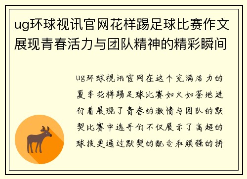 ug环球视讯官网花样踢足球比赛作文展现青春活力与团队精神的精彩瞬间
