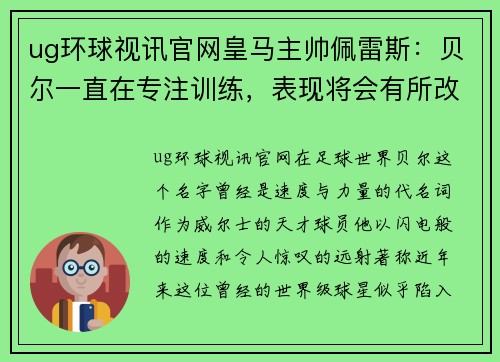 ug环球视讯官网皇马主帅佩雷斯：贝尔一直在专注训练，表现将会有所改善