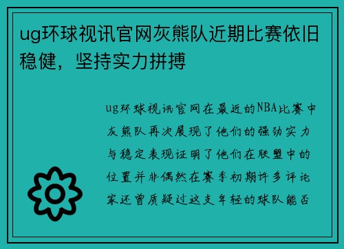 ug环球视讯官网灰熊队近期比赛依旧稳健，坚持实力拼搏