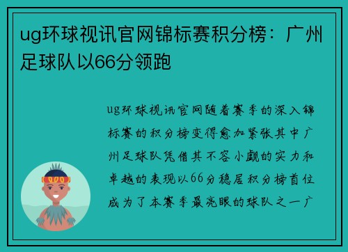 ug环球视讯官网锦标赛积分榜：广州足球队以66分领跑