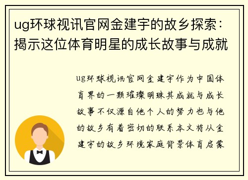 ug环球视讯官网金建宇的故乡探索：揭示这位体育明星的成长故事与成就背景
