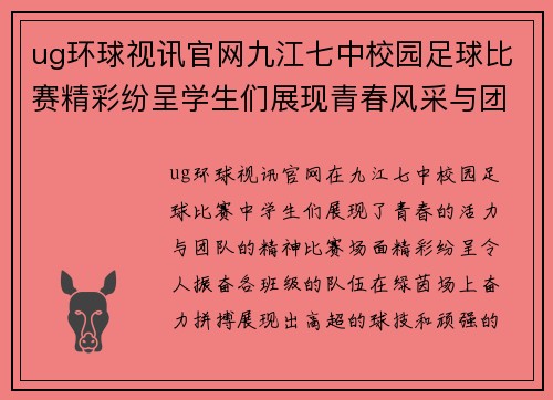 ug环球视讯官网九江七中校园足球比赛精彩纷呈学生们展现青春风采与团队精神