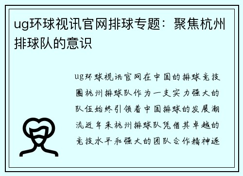ug环球视讯官网排球专题：聚焦杭州排球队的意识