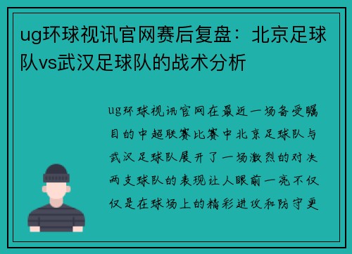 ug环球视讯官网赛后复盘：北京足球队vs武汉足球队的战术分析
