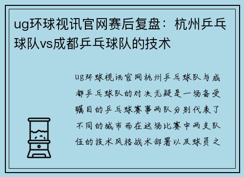 ug环球视讯官网赛后复盘：杭州乒乓球队vs成都乒乓球队的技术