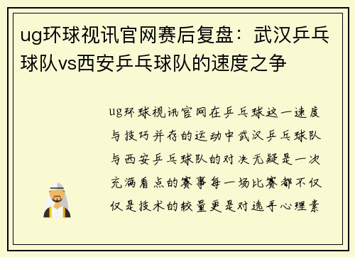 ug环球视讯官网赛后复盘：武汉乒乓球队vs西安乒乓球队的速度之争