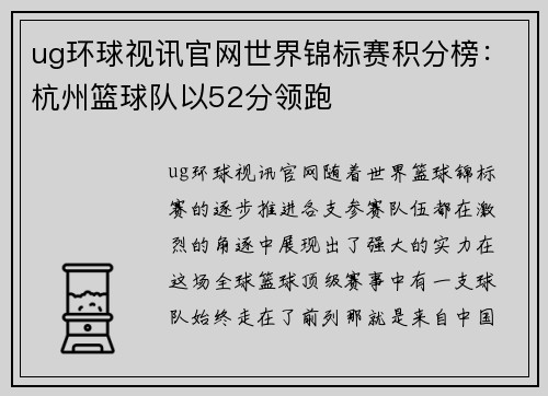ug环球视讯官网世界锦标赛积分榜：杭州篮球队以52分领跑