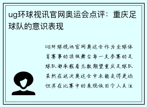ug环球视讯官网奥运会点评：重庆足球队的意识表现