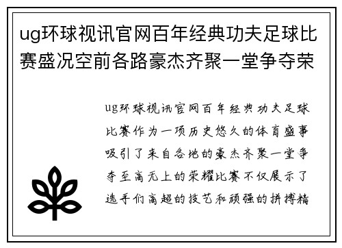 ug环球视讯官网百年经典功夫足球比赛盛况空前各路豪杰齐聚一堂争夺荣耀
