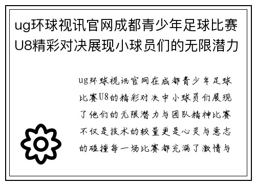 ug环球视讯官网成都青少年足球比赛U8精彩对决展现小球员们的无限潜力与团队精神